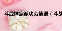 斗戰神宗派功勞值退(斗戰神宗派功勞值)