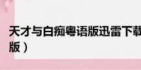 天才與白癡粵語版迅雷下載(天才與白癡粵語版)