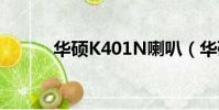 華碩K401N喇叭(華碩k401n)