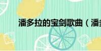 潘多拉的寶劍歌曲(潘多拉的寶劍)