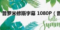 普羅米修斯字幕 1080P(普羅米修斯 字幕)