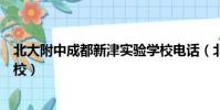 北大附中成都新津實驗學校電話(北大附中成都新津實驗學校)