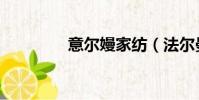 意爾嫚家紡(法爾曼家紡)