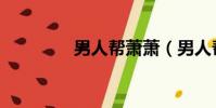男人幫蕭蕭(男人幫蕭蕭)