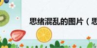思緒混亂的圖片(思緒混亂)
