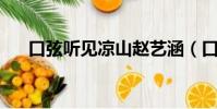 口弦聽見涼山趙藝涵(口弦 聽見涼山)