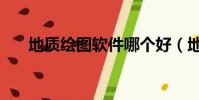 地質繪圖軟件哪個好(地質繪圖軟件)