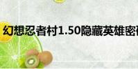 幻想忍者村1.50隱藏英雄密碼(幻想忍者村)