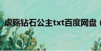 虐殤鉆石公主txt百度網盤(虐殤鉆石公主)