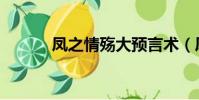 鳳之情殤大預言術(鳳之情殤)