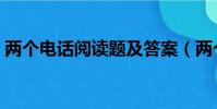 兩個電話閱讀題及答案(兩個電話閱讀答案)