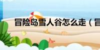 冒險島雪人谷怎么走(冒險島雪人谷)