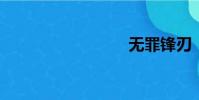 無罪鋒刃