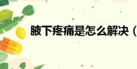 腋下疼痛是怎么解決(腋下疼痛)
