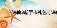 誅仙3新手卡禮包(誅仙3新手卡)