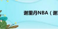 謝里丹NBA(謝里丹)