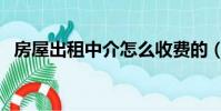房屋出租中介怎么收費的(房屋出租中介)