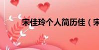 宋佳玲個人簡歷佳(宋佳玲年齡)