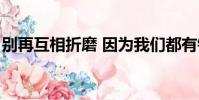 別再互相折磨 因為我們都有錯(我們都有錯)