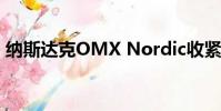 納斯達克OMX Nordic收緊訂單與交易比率