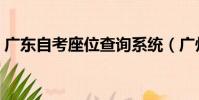 廣東自考座位查詢系統(廣州自考座位查詢)