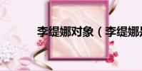 李緹娜對象(李緹娜是男是女)