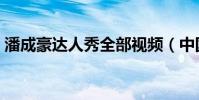 潘成豪達人秀全部視頻(中國達人秀潘成濠)