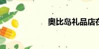 奧比島禮品店在哪