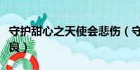 守護甜心之天使會悲傷(守護甜心之天使太善良)