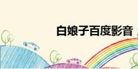 白娘子百度影音;錄像