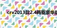 crv2013款2.4兩驅豪華版(crv2013)
