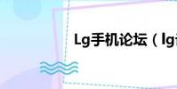 Lg手機論壇(lg論壇)