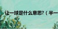 讓一球是什么意思?(半一球是什么意思)