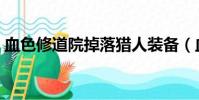 血色修道院掉落獵人裝備(血色修道院掉落)