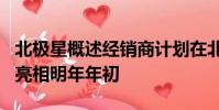 北極星概述經銷商計劃在北美 確認北極星2將亮相明年年初