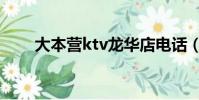 大本營ktv龍華店電話(大本營ktv)
