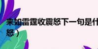 來如雷霆收震怒下一句是什么(來如雷霆收震怒)