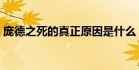 龐德之死的真正原因是什么(龐德怎么死的)