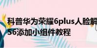 科普華為榮耀6plus人臉解鎖設置教程及三星S6添加小組件教程
