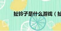扯鈴子是什么游戲(扯鈴怎么玩)