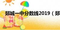 郯城一中分數線2019(郯城一中分數線)
