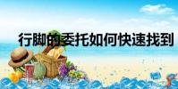 行腳的委托如何快速找到(行腳的委托)