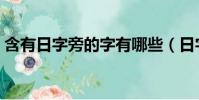 含有日字旁的字有哪些(日字旁的字有哪些)