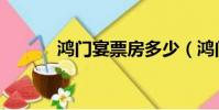 鴻門宴票房多少(鴻門宴票房)