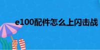 e100配件怎么上閃擊戰(e100配件)