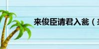 來俊臣請君入甕(來俊臣)