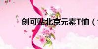 創可貼北京元素T恤(創可貼t恤)