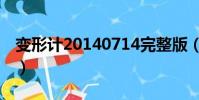 變形計20140714完整版(變形計20140616)