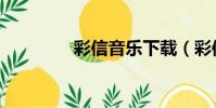 彩信音樂下載(彩信音樂)