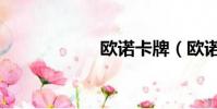 歐諾卡牌(歐諾卡)